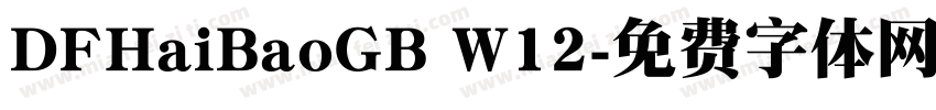 DFHaiBaoGB W12字体转换